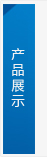 產品展示